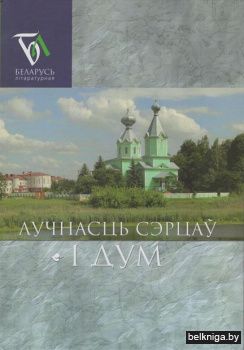 Лучнасць сэрцау i дум:паэзiя/з.239