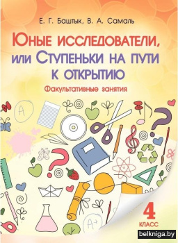 Юные исследователи, или Ступеньки на пути к открытию. Факультативные занятия. 4 класс