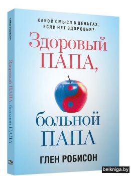 Здоровый папа, больной папа: Какой смысл