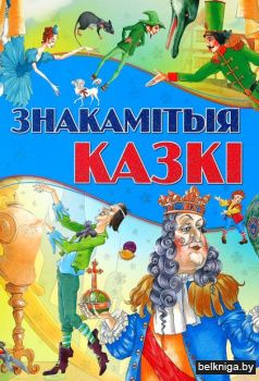 Знакамiтыя казкi