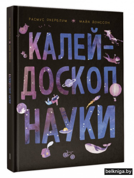 Калейдоскоп науки