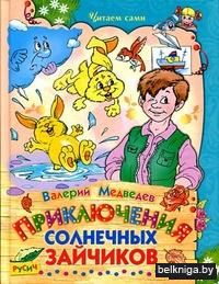 Приключения солнечных зайчиков
