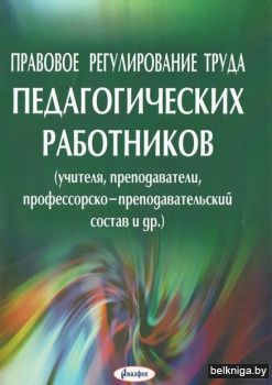 Правовое регулирование труда педагогичес