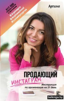 Продающий Инстаграм. Инструкция по применению на 21 день