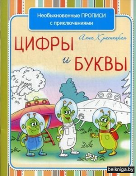Цифры и буквы. Учебно-практическое пособие