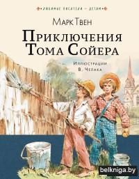 Приключения Тома Сойера