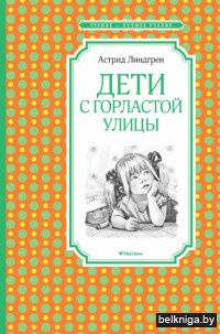 Дети с Горластой улицы