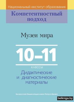 Музеи мира 10-11кл.Дид.и диаг.мат./з.723