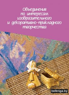 Объединения по интересам изобразительного и декоративно-прикладного творчества