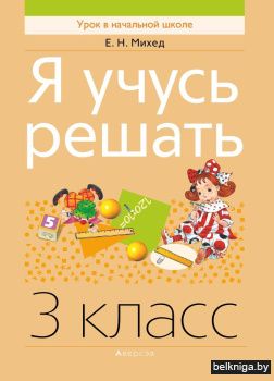 Математика.  3 кл. Я учусь решать