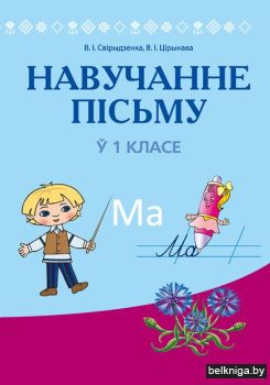 Навучанне грамаце. 1 кл. Навучанне пiсьм
