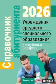Справочник абитуриента — 2026. Учреждения среднего специального образования Республики Беларусь