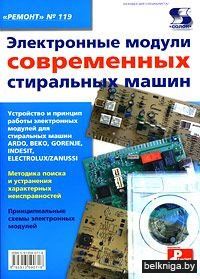 "Ремонт" №119. Электронные модули современных стиральных машин