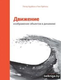 Движение. Изображение объектов в динамике