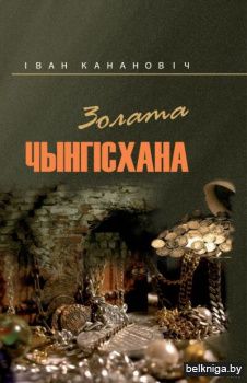 Золата Чынгiсхана:аповесцi/з.437