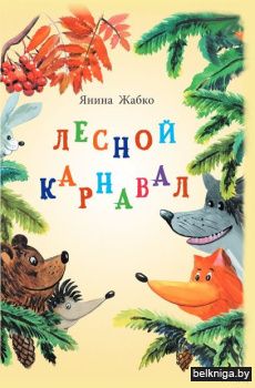 Лесной карнавал