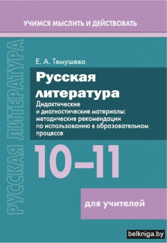 Русская литература. 10–11 классы. Дидактические и диагностические материалы. Пособие для учителей. ГРИФ