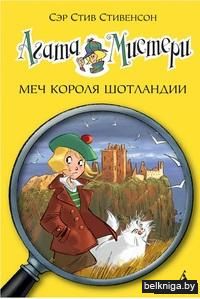Агата Мистери. Меч короля Шотландии