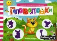 Головоломки. Книжка с заданиями