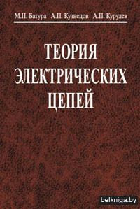 Теория электрических цепей