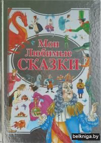 Мои любимые сказки