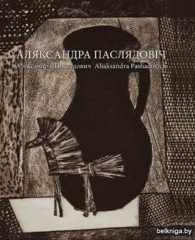 Аляксандра Паслядовіч. Александра Последович. Aliaksandra Pasliadovich
