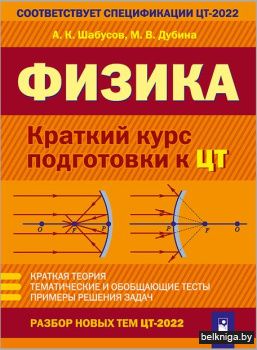 Физика. Краткий курс подготовки к ЦТ