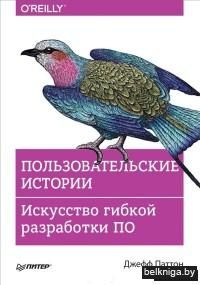Пользовательские истории. Искусство гибкой разработки ПО
