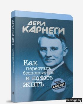 Как перестать беспокоиться и начать жить