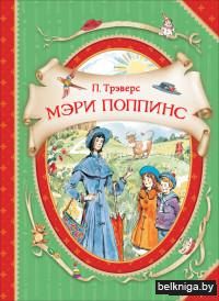 Мэри Поппинс