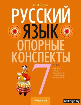 Русский язык. 7 класс. Опорные конспекты. ГРИФ