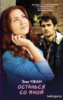 Останься со мной