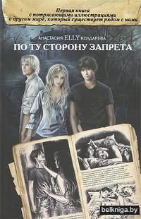 По ту сторону запрета