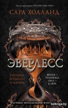 Эверлесс. Узники времени и крови