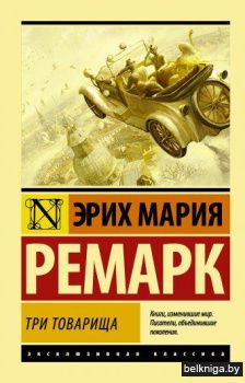 Три товарища