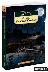 Остров Погибших Кораблей (м)