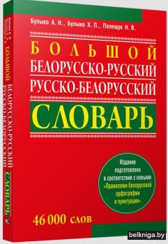 Большой белорусско-русский, русско-белор
