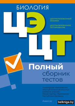 Централизованный экзамен. Централизованное тестирование. Биология. Полный сборник тестов