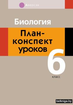 Биология. План-­конспект уроков. 6 класс