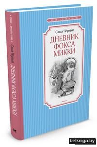 Дневник фокса Микки