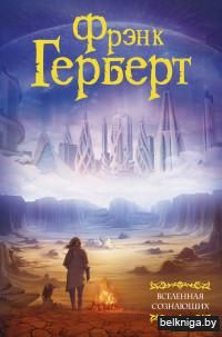 Вселенная сознающих