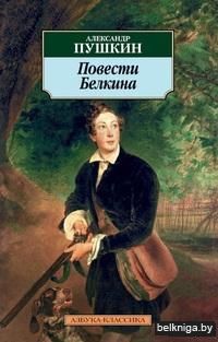 Повести Белкина