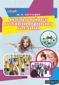 Физкультурный досуг в учреждении дошколь