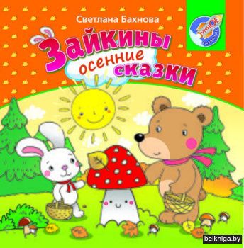 Зайкины осенние сказки/з.753
