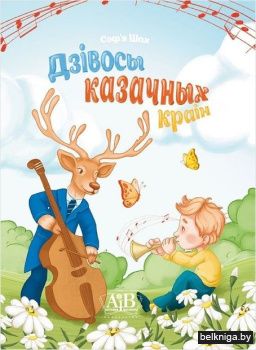 Дзiвосы казачных краiн. Вянкi санетаў дл