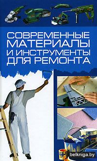 Совр.материалы и инструм.д/рем