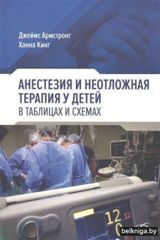 Анестезия и неотложная терапия у детей в таблицах и схемах