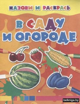 НиР.\В саду и огороде