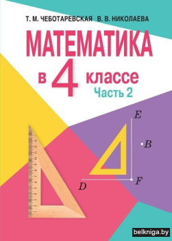 Математика в 4 классе. В 2-х частях. Часть 2