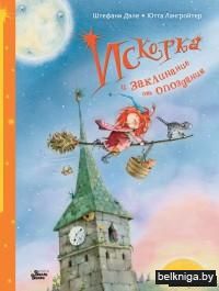 Искорка и заклинание от опоздания